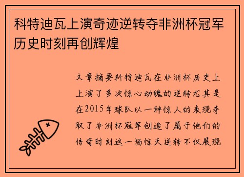 科特迪瓦上演奇迹逆转夺非洲杯冠军历史时刻再创辉煌