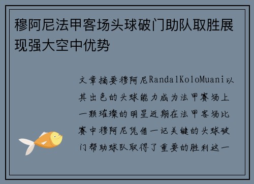 穆阿尼法甲客场头球破门助队取胜展现强大空中优势