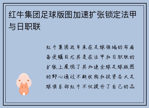 红牛集团足球版图加速扩张锁定法甲与日职联