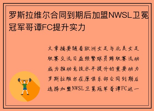 罗斯拉维尔合同到期后加盟NWSL卫冕冠军哥谭FC提升实力