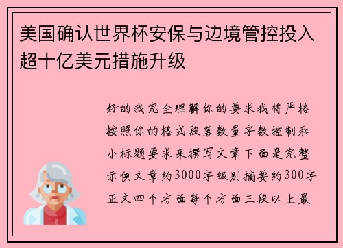 美国确认世界杯安保与边境管控投入超十亿美元措施升级