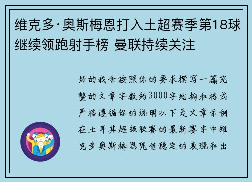 维克多·奥斯梅恩打入土超赛季第18球继续领跑射手榜 曼联持续关注
