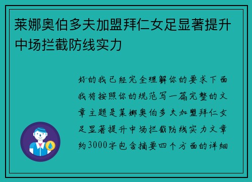 莱娜奥伯多夫加盟拜仁女足显著提升中场拦截防线实力