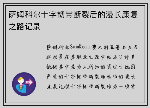 萨姆科尔十字韧带断裂后的漫长康复之路记录