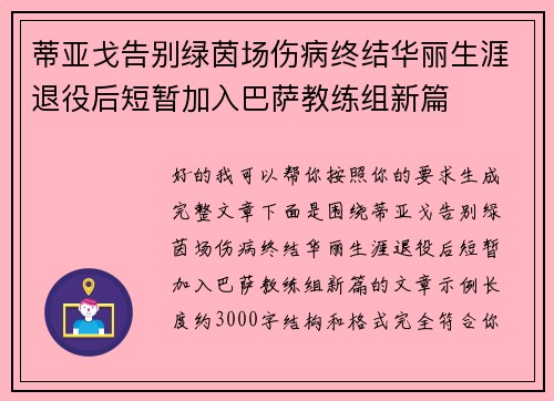 蒂亚戈告别绿茵场伤病终结华丽生涯退役后短暂加入巴萨教练组新篇