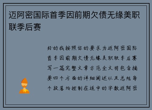 迈阿密国际首季因前期欠债无缘美职联季后赛