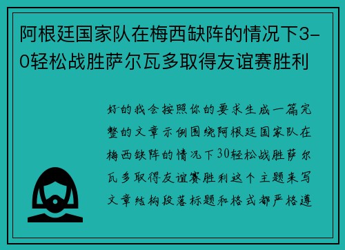 阿根廷国家队在梅西缺阵的情况下3-0轻松战胜萨尔瓦多取得友谊赛胜利