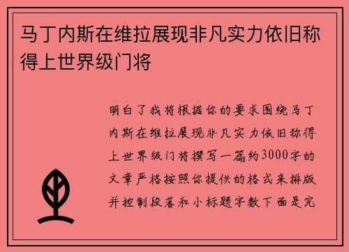 马丁内斯在维拉展现非凡实力依旧称得上世界级门将
