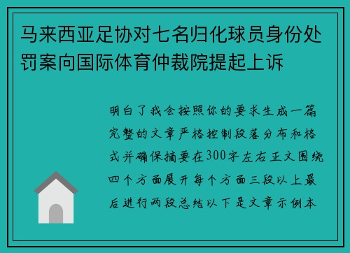 马来西亚足协对七名归化球员身份处罚案向国际体育仲裁院提起上诉