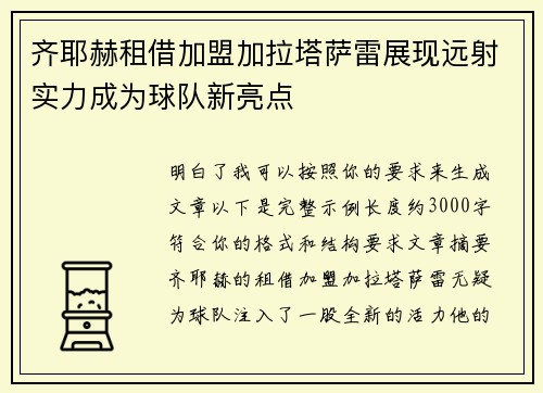 齐耶赫租借加盟加拉塔萨雷展现远射实力成为球队新亮点