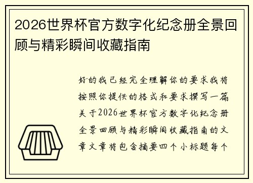 2026世界杯官方数字化纪念册全景回顾与精彩瞬间收藏指南