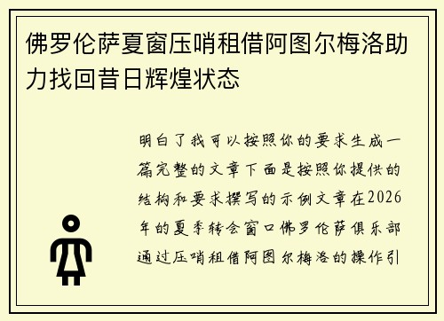 佛罗伦萨夏窗压哨租借阿图尔梅洛助力找回昔日辉煌状态