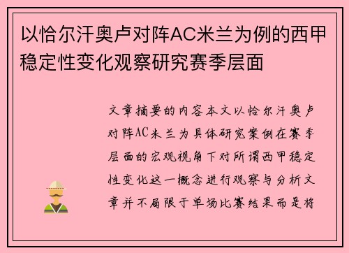以恰尔汗奥卢对阵AC米兰为例的西甲稳定性变化观察研究赛季层面