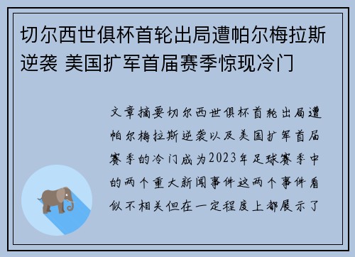 切尔西世俱杯首轮出局遭帕尔梅拉斯逆袭 美国扩军首届赛季惊现冷门
