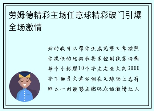劳姆德精彩主场任意球精彩破门引爆全场激情