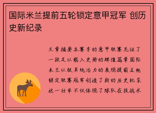 国际米兰提前五轮锁定意甲冠军 创历史新纪录
