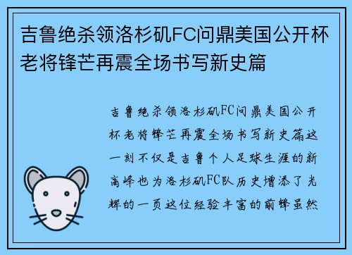 吉鲁绝杀领洛杉矶FC问鼎美国公开杯老将锋芒再震全场书写新史篇