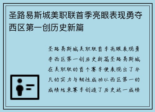 圣路易斯城美职联首季亮眼表现勇夺西区第一创历史新篇