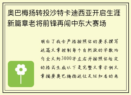 奥巴梅扬转投沙特卡迪西亚开启生涯新篇章老将前锋再闯中东大赛场