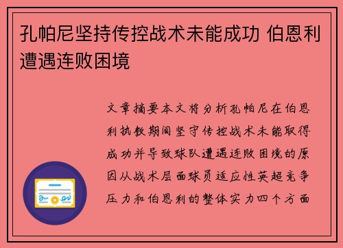 孔帕尼坚持传控战术未能成功 伯恩利遭遇连败困境