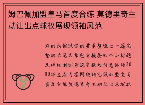 姆巴佩加盟皇马首度合练 莫德里奇主动让出点球权展现领袖风范