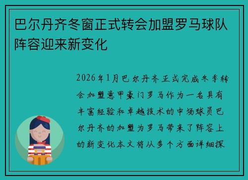 巴尔丹齐冬窗正式转会加盟罗马球队阵容迎来新变化