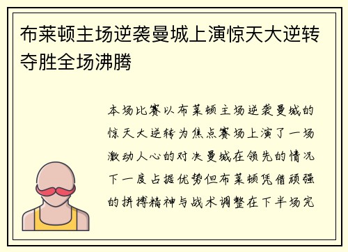 布莱顿主场逆袭曼城上演惊天大逆转夺胜全场沸腾
