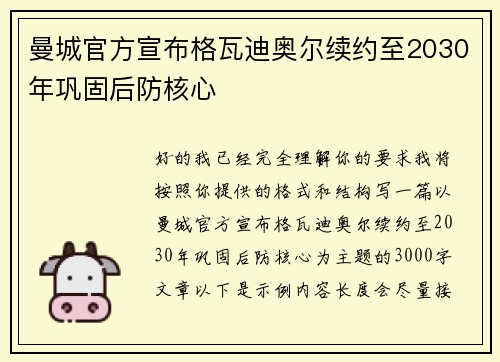 曼城官方宣布格瓦迪奥尔续约至2030年巩固后防核心