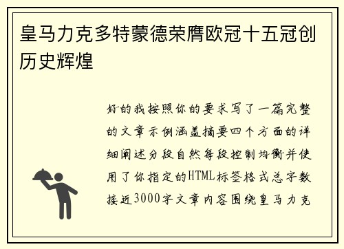 皇马力克多特蒙德荣膺欧冠十五冠创历史辉煌